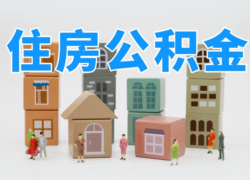 雄安新区离职怎样取住房公积金（离职后怎样取公积金）